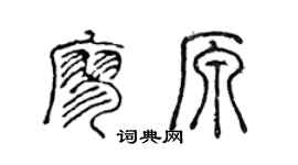 陈声远廖原篆书个性签名怎么写