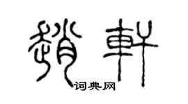 陈声远赵轩篆书个性签名怎么写