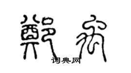 陈声远郑禹篆书个性签名怎么写