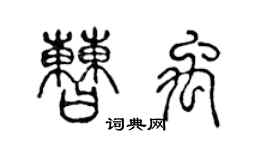 陈声远曹禹篆书个性签名怎么写