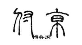 陈声远付京篆书个性签名怎么写