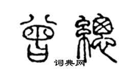 陈声远曾总篆书个性签名怎么写