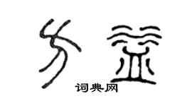 陈声远方益篆书个性签名怎么写