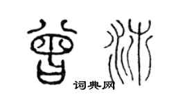 陈声远曾沛篆书个性签名怎么写