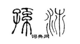 陈声远孙沛篆书个性签名怎么写