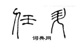 陈声远任升篆书个性签名怎么写