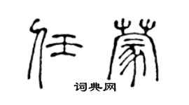 陈声远任蒙篆书个性签名怎么写