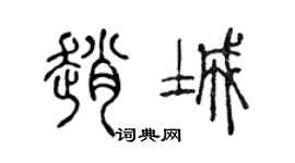 陈声远赵城篆书个性签名怎么写