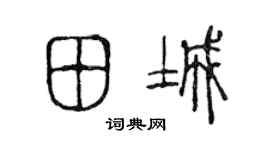 陈声远田城篆书个性签名怎么写