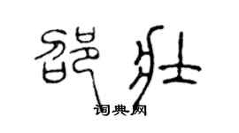 陈声远邵壮篆书个性签名怎么写