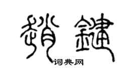 陈声远赵键篆书个性签名怎么写