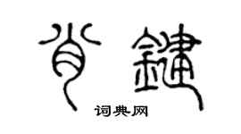 陈声远肖键篆书个性签名怎么写