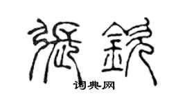 陈声远张钦篆书个性签名怎么写