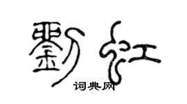 陈声远刘虹篆书个性签名怎么写