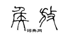 陈声远侯放篆书个性签名怎么写