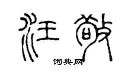 陈声远汪敬篆书个性签名怎么写