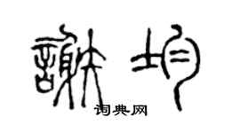 陈声远谢均篆书个性签名怎么写