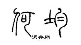 陈声远何均篆书个性签名怎么写