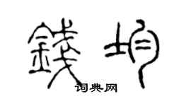 陈声远钱均篆书个性签名怎么写