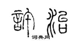 陈声远许治篆书个性签名怎么写