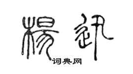 陈声远杨迅篆书个性签名怎么写