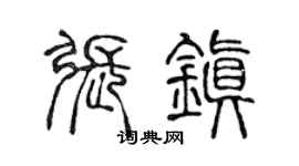 陈声远张镇篆书个性签名怎么写