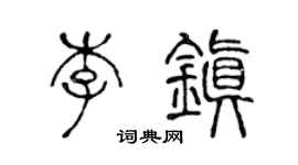 陈声远李镇篆书个性签名怎么写