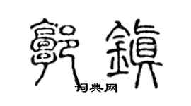 陈声远郭镇篆书个性签名怎么写