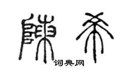 陈声远陈希篆书个性签名怎么写