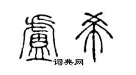 陈声远卢希篆书个性签名怎么写