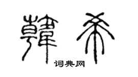 陈声远韩希篆书个性签名怎么写