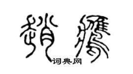 陈声远赵鹰篆书个性签名怎么写