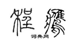 陈声远程鹰篆书个性签名怎么写