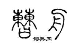 陈声远曹舟篆书个性签名怎么写