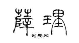 陈声远薛理篆书个性签名怎么写