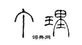 陈声远丁理篆书个性签名怎么写