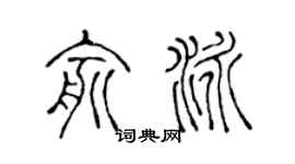 陈声远俞泳篆书个性签名怎么写