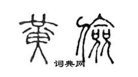 陈声远黄俭篆书个性签名怎么写