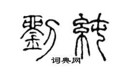 陈声远刘纯篆书个性签名怎么写