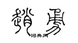 陈声远赵勇篆书个性签名怎么写