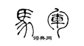 陈声远马军篆书个性签名怎么写