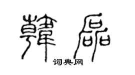 陈声远韩磊篆书个性签名怎么写