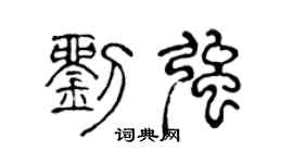 陈声远刘强篆书个性签名怎么写