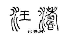 陈声远汪涛篆书个性签名怎么写