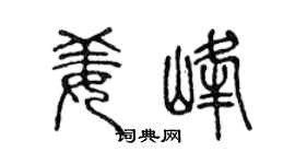 陈声远姜峰篆书个性签名怎么写