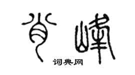 陈声远肖峰篆书个性签名怎么写