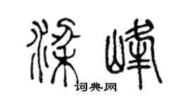 陈声远梁峰篆书个性签名怎么写