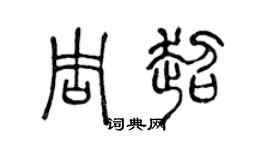 陈声远周超篆书个性签名怎么写