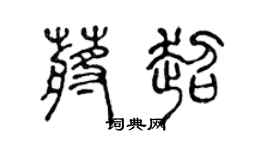 陈声远蒋超篆书个性签名怎么写