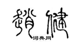 陈声远赵健篆书个性签名怎么写